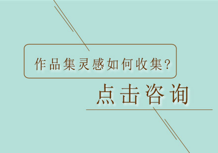 作品集灵感收集全攻略：高效方法与实战技巧解析