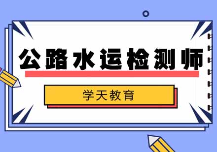 武汉公路水运检测师培训