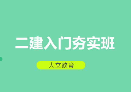 郑州二建入门夯实班