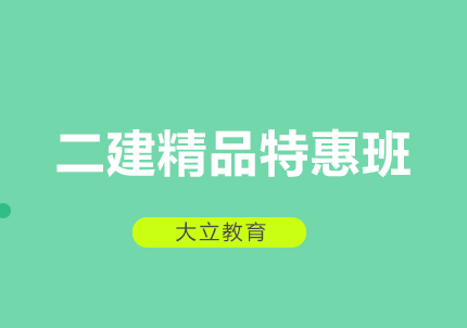 郑州二建精品特惠班