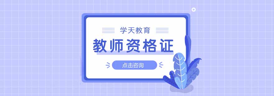教师资格证培训课堂