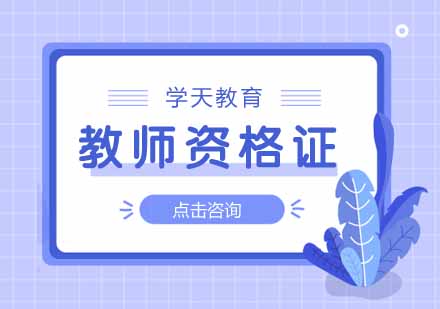 武汉教师资格证培训