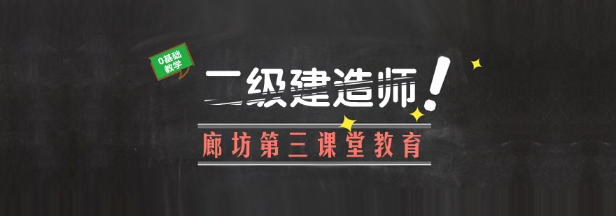 二级建造建师精讲班