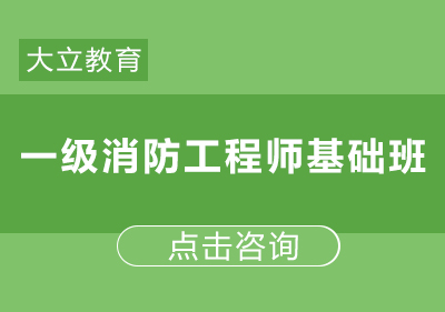 郑州一级消防工程师基础班