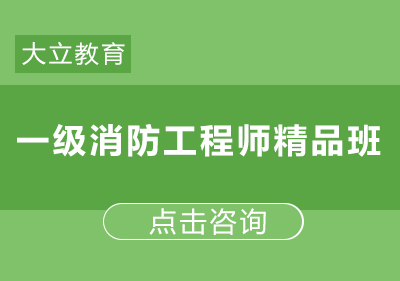 郑州一级消防工程师精品班