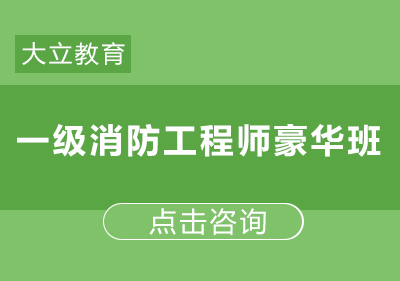 郑州一级消防工程师豪华班