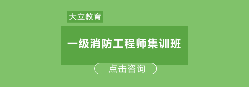 消防工程师集训课堂