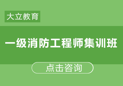 郑州一级消防工程师集训班