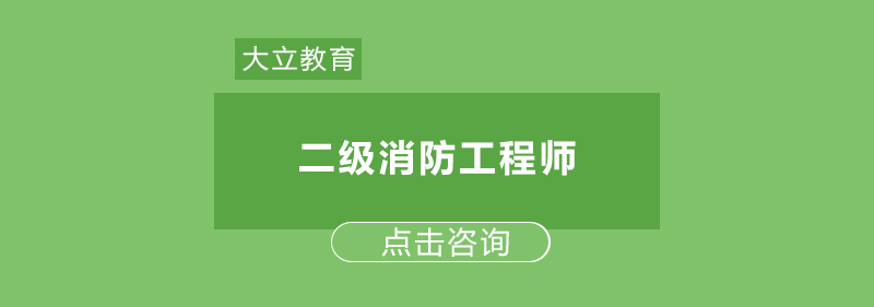 消防工程师课程体系