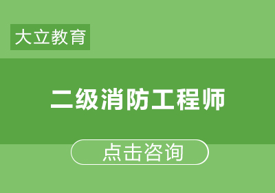 郑州二级消防工程师培训