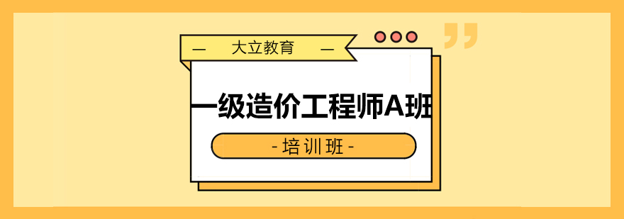 造价师课程体系