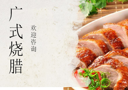 广式烧腊培训班