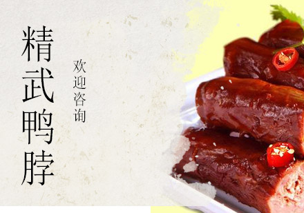 江门精武鸭脖鸡培训班