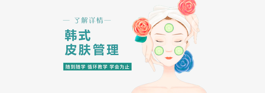 上海韩式皮肤管理培训班
