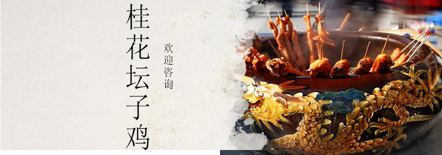 传统桂花坛子鸡制作教学
