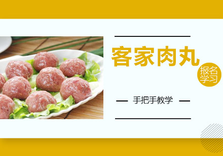 江门客家肉丸培训班