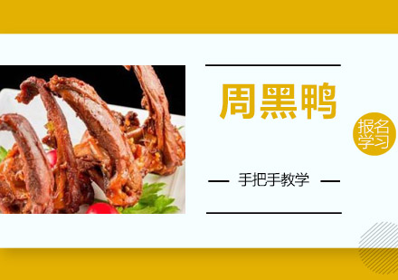 江门周黑鸭培训班