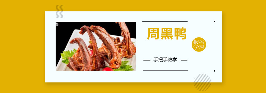 周黑鸭实操教学现场