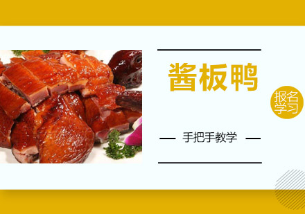江门酱板鸭培训班