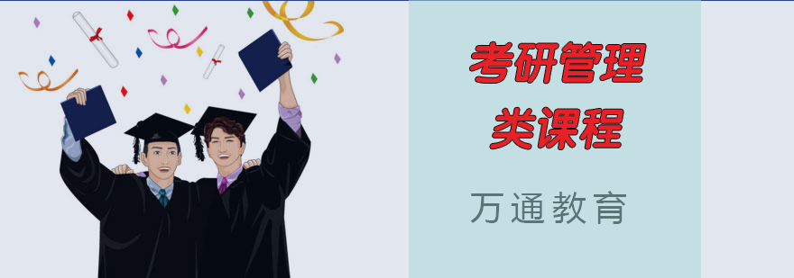 管理类联考课程体系