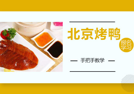 北京烤鸭培训班