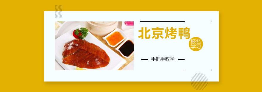 烤鸭实操教学现场