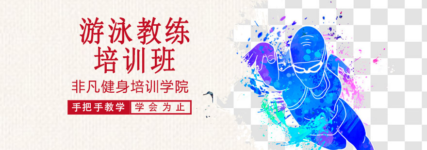 游泳教练实操教学