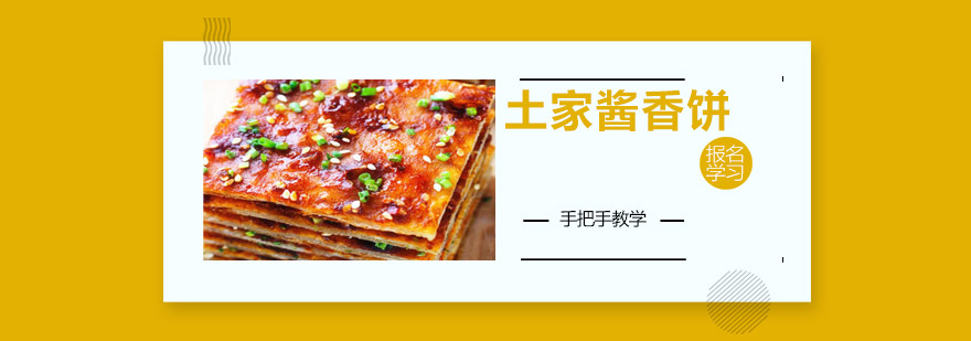 酱香饼制作过程