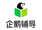 重庆腾讯企鹅辅导