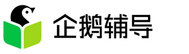 重庆腾讯企鹅辅导