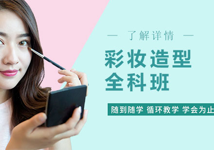 上海彩妝全科高級班