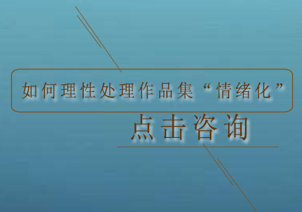 艺术留学作品集创作指南
