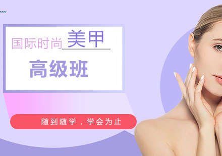 上海國際時尚美甲高級培訓(xùn)班