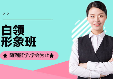 上海白領(lǐng)形象班