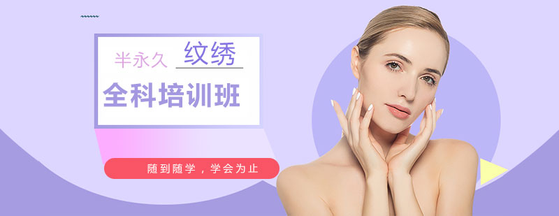 半永久紋繡技術(shù)實(shí)訓(xùn)