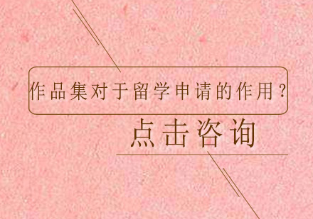 艺术留学作品集制作指南
