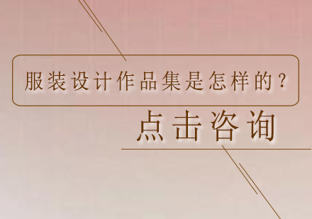 服装设计作品集制作全流程解析