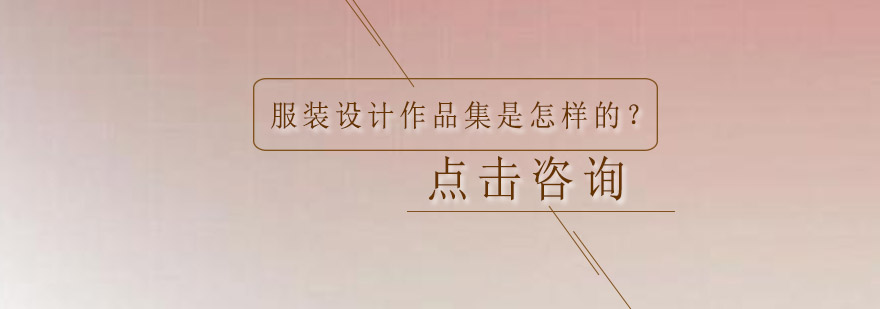 服装设计作品集制作流程