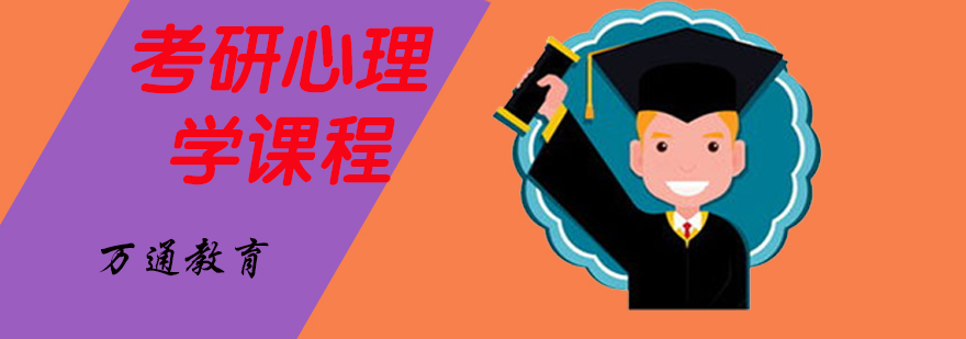 心理学考研课程现场
