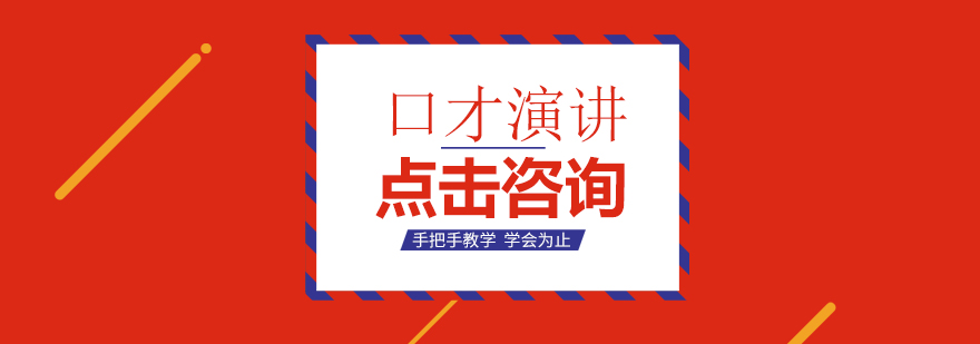 演讲艺术课程场景