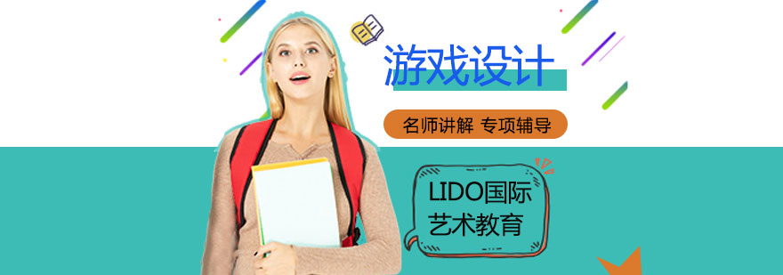游戏设计教学场景