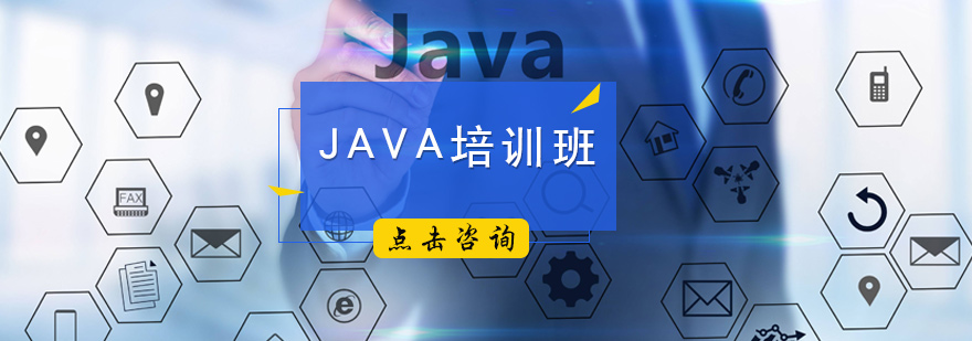 北京JAVA培训