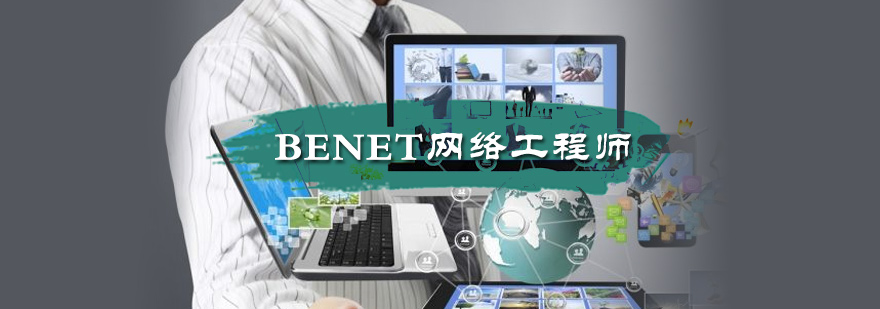 北京BENET网络工程师培训