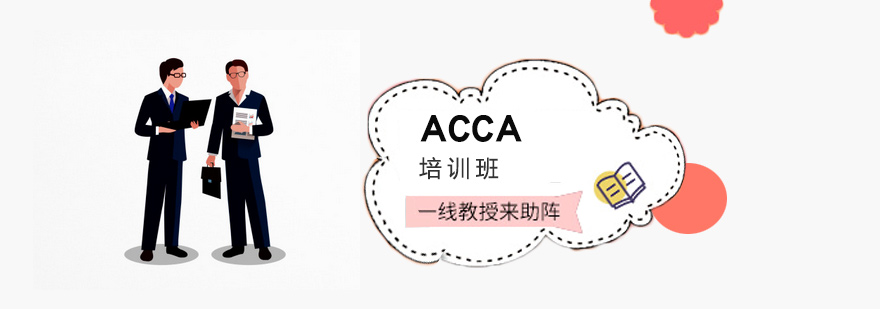 北京ACCA培训