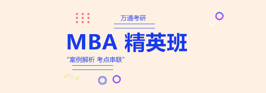 杭州MBA精英班
