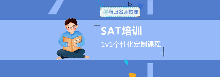 SAT培训课程