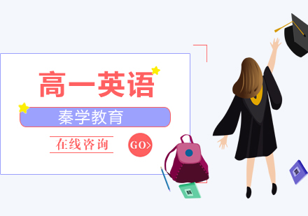 南京高一英语辅导
