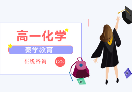 南京高一化学培训