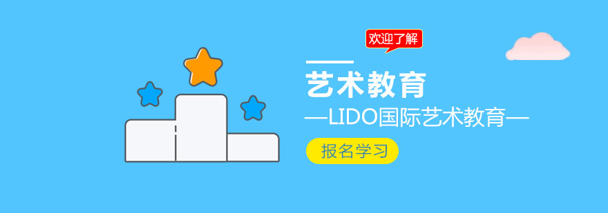 艺术教育课程体系