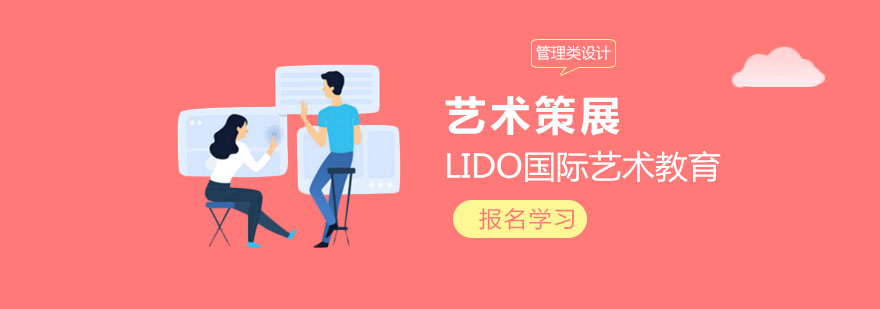 策展专业留学规划